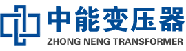灵石油浸式变压器,灵石变压器生产厂家_灵石中能变压器厂家欢迎您